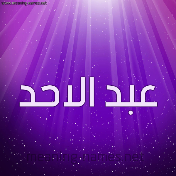 شكل 13 الإسم على خلفية باللون البنفسج والاضاءة والنجوم صورة اسم عبد الاحد ABD-ALAHD
